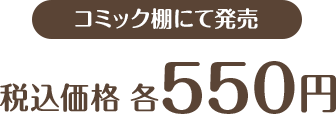 税込価格 各880円 全5種