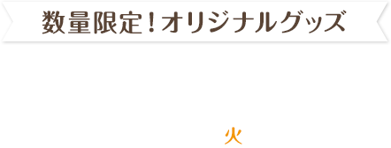 数量限定！オリジナルグッズ 店頭販売 2024年9月17日(火)〜順次発売!