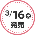 3/16(火)発売