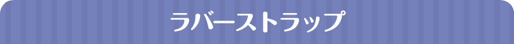 ラバーストラップ