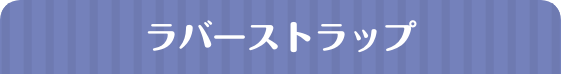 ラバーストラップ