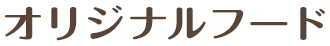 オリジナルフード