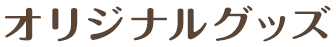 オリジナルグッズ