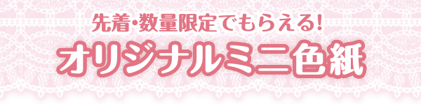 先着・数量限定でもらえる！ オリジナルミニ色紙