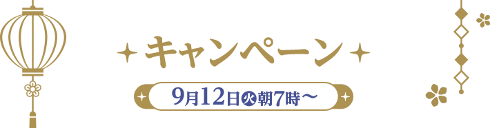 キャンペーン 9月12日(火)朝7時〜