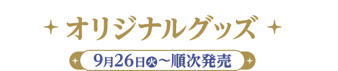 オリジナルグッズ 9月26日(火)〜順次発売