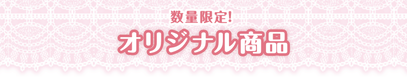 数量限定！ オリジナル商品