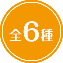 全6種