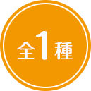 全1種