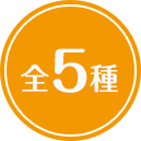 全5種
