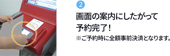 ② 画面の案内にしたがって予約完了！ ※ご予約時に全額事前決済となります。