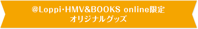 @Loppi･HMV&BOOKS online限定 オリジナルグッズ