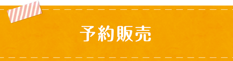予約販売