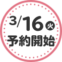 3/16(火)予約開始