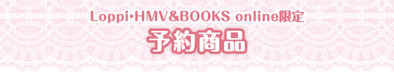 Loppi・HMV&BOOKS online限定 予約商品