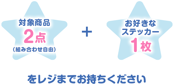 対象商品2点(組み合わせ自由) + お好きなステッカー1枚をレジまでお持ちください