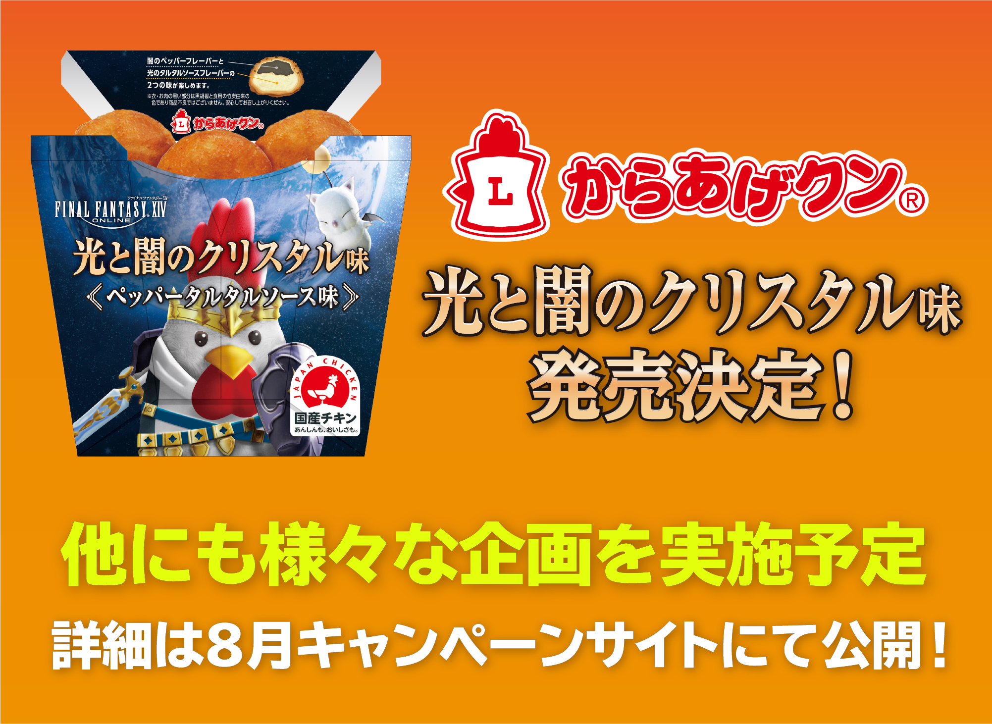 からあげクン 光と闇のクリスタル味 発売決定！ 他にもああざまな企画を実地予定 詳細は8月キャンペーンサイトにて公開！