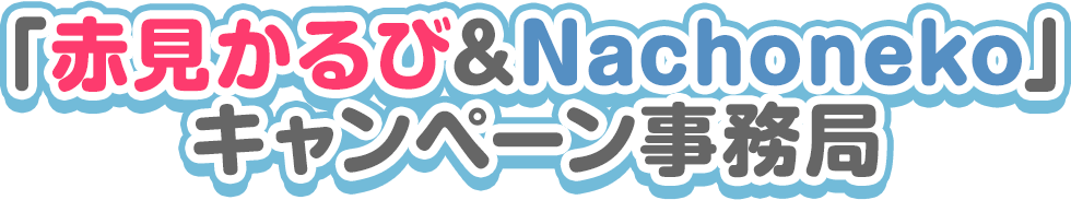 「赤見かるび&Nachoneko」キャンペーン事務局