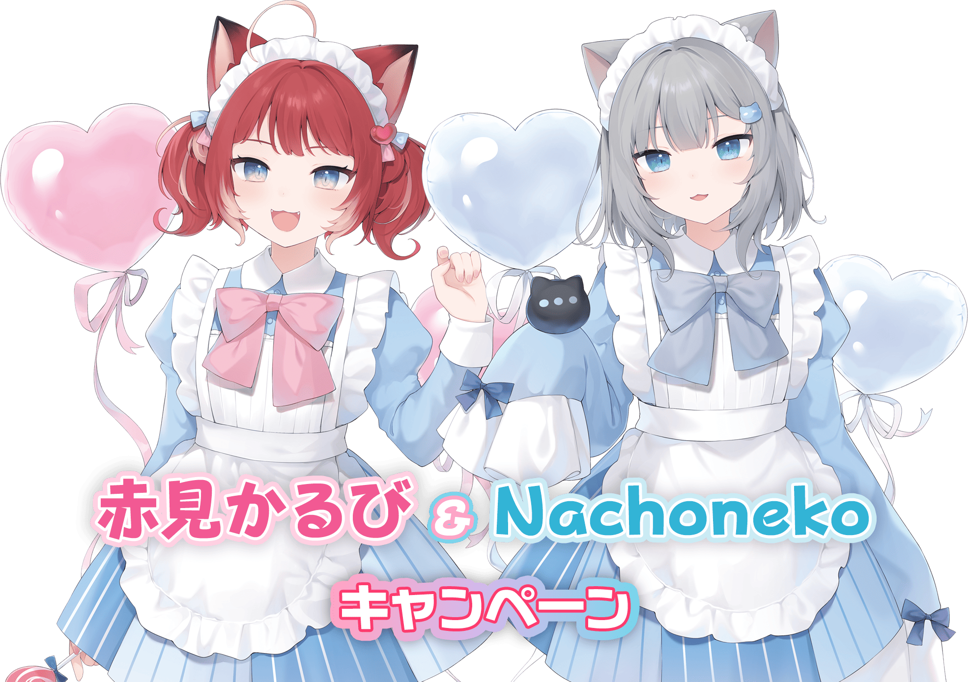 「赤見かるび&Nachoneko」キャンペーン