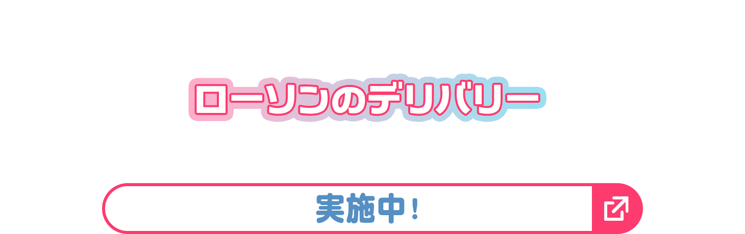 ローソンのデリバリー