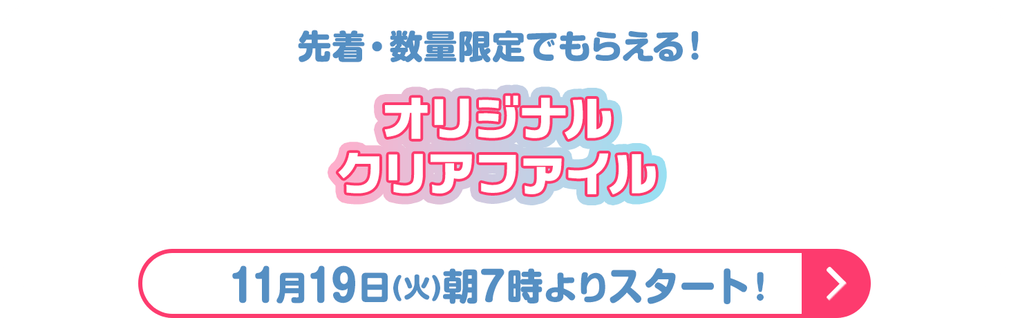 オリジナルクリアファイル