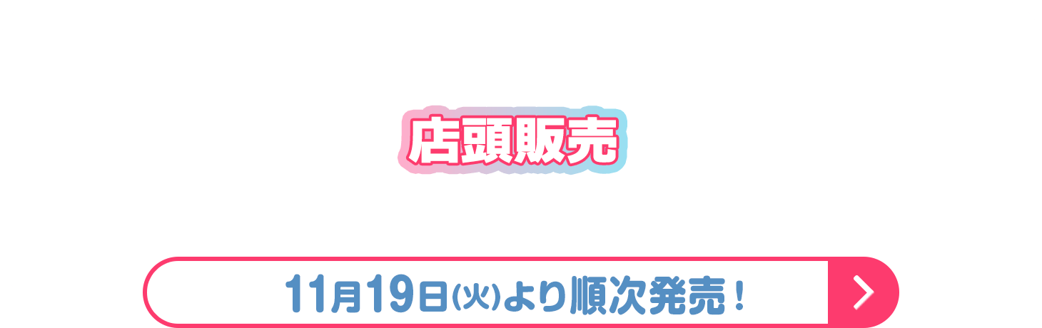 店頭販売