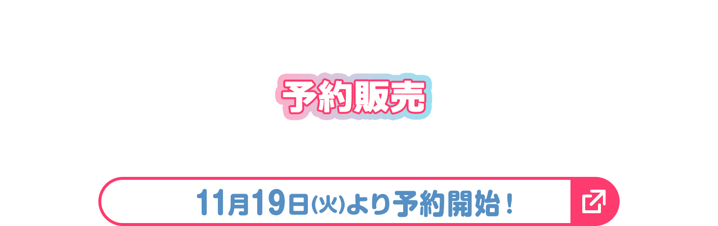 予約販売
