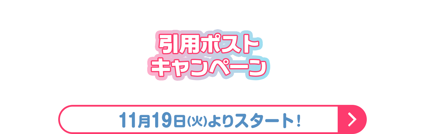 引用ポストキャンペーン