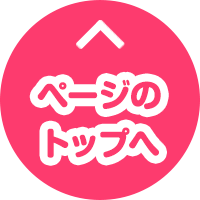 ページのトップへ