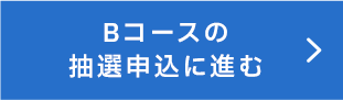 Bコースの抽選申込に進む 別ウィンドウで開きます