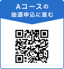 Aコースの抽選申込に進む