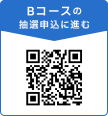 Bコースの抽選申込に進む