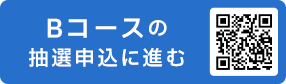 Bコースの抽選申込に進む