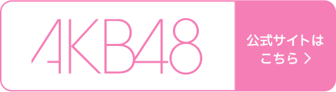 AKB48 公式サイトはこちら 別ウィンドウで開きます