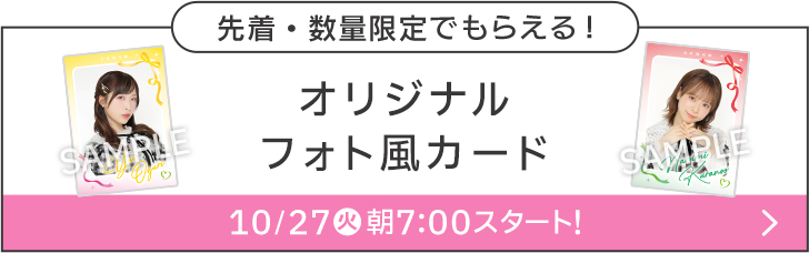 先着・数量限定でもらえる! オリジナルフォト風カード 10/27(火)朝7:00スタート！