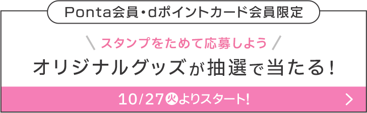 Ponta会員・dポイントカード会員限定 スタンプをためて応募しよう オリジナルグッズが抽選で当たる！ 10/27(火)よりスタート！