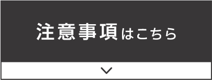 注意事項はこちら