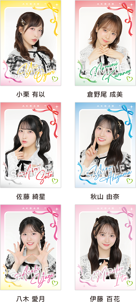小栗 有以 倉野尾 成美 佐藤 綺星 秋山 由奈 八木 愛月 伊藤 百花