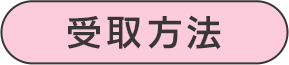 受取方法