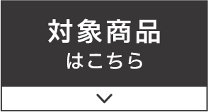 対象商品はこちら