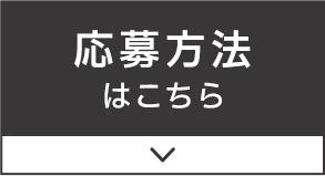 応募方法はこちら