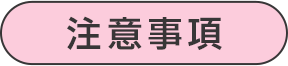 注意事項