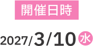 開催日時 2027/3/10(水)