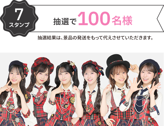 7スタンプ 抽選で100名様 抽選結果は、景品の発送をもって代えさせていただきます。