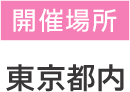 開催場所 東京都内