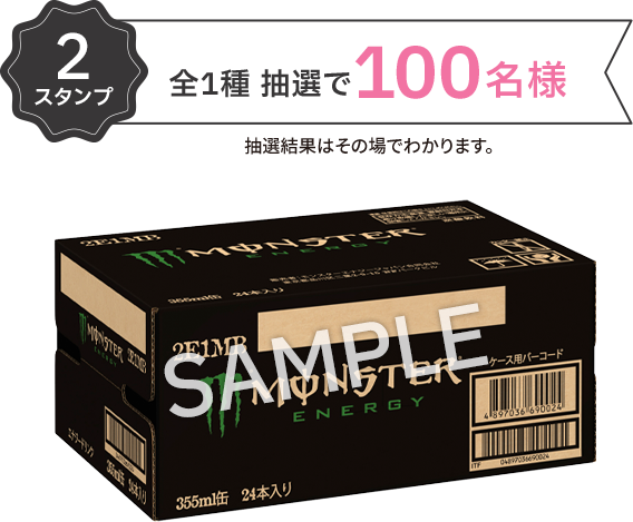 2スタンプ 全1種 抽選で100名様 抽選結果はその場でわかります。