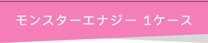 モンスターエナジー 1ケース