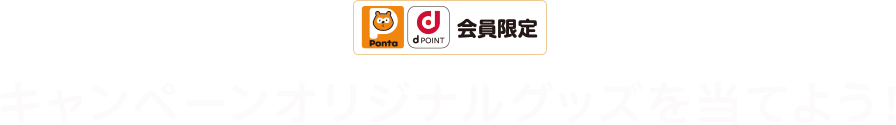 Ponta dPOINT 会員限定 キャンペーンオリジナルグッズを当てよう！