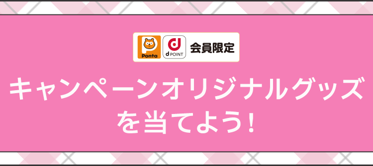Ponta dPOINT 会員限定 キャンペーンオリジナルグッズを当てよう！