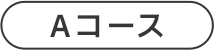 Aコース